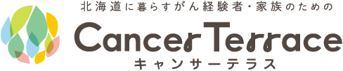 北海道に暮らすがん経験者・家族のためのCancer terrace(キャンサーテラス)